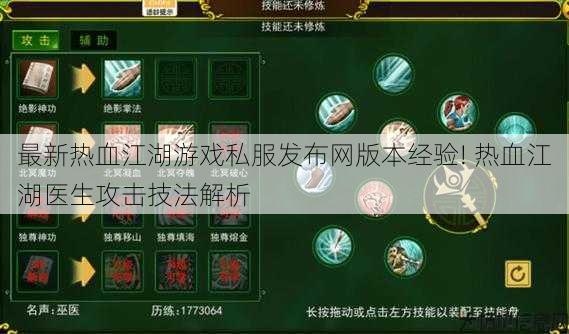 最新热血江湖游戏私服发布网版本经验! 热血江湖医生攻击技法解析 第1张 最新热血江湖游戏私服发布网版本经验! 热血江湖医生攻击技法解析 第1张