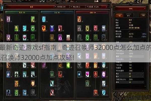 最新奇迹游戏sf指南_ 奇迹召唤师32000点怎么加点的,召唤师32000点加点攻略! 第1张