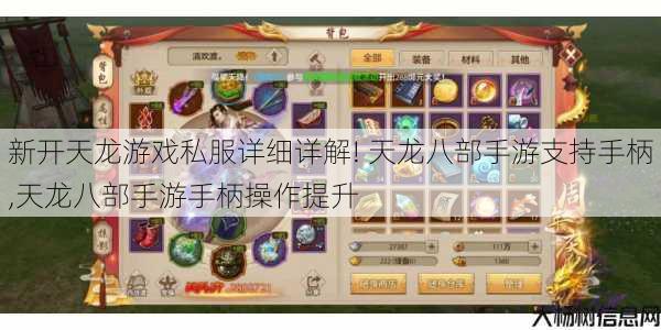 新开天龙游戏私服详细详解! 天龙八部手游支持手柄,天龙八部手游手柄操作提升 第1张 新开天龙游戏私服详细详解! 天龙八部手游支持手柄,天龙八部手游手柄操作提升 第1张