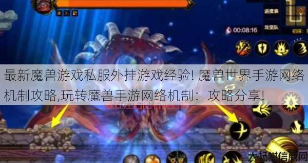 最新魔兽游戏私服外挂游戏经验! 魔兽世界手游网络机制攻略,玩转魔兽手游网络机制:攻略分享! 第1张 最新魔兽游戏私服外挂游戏经验! 魔兽世界手游网络机制攻略,玩转魔兽手游网络机制:攻略分享! 第1张