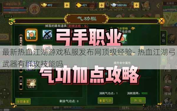 最新热血江湖游戏私服发布网顶级经验- 热血江湖弓武器有群攻技能吗 第1张