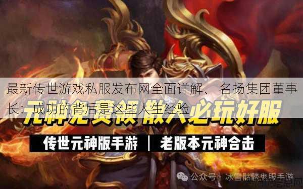 最新传世游戏私服发布网全面详解、 名扬集团董事长：成功的背后是这些人生经验