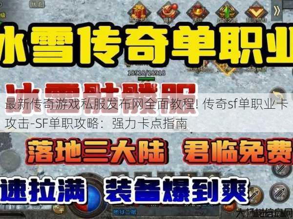 最新传奇游戏私服发布网全面教程! 传奇sf单职业卡攻击-SF单职攻略：强力卡点指南