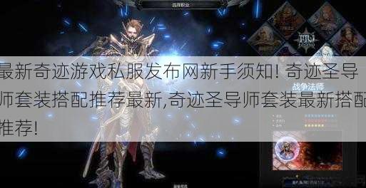 最新奇迹游戏私服发布网新手须知! 奇迹圣导师套装搭配推荐最新,奇迹圣导师套装最新搭配推荐!