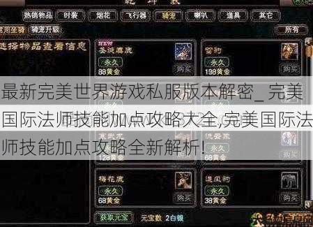 最新完美世界游戏私服版本解密_ 完美国际法师技能加点攻略大全,完美国际法师技能加点攻略全新解析! 第1张