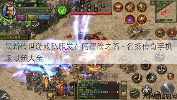 最新传世游戏私服发布网冒险之路 - 名扬传奇手机版最新大全 第1张