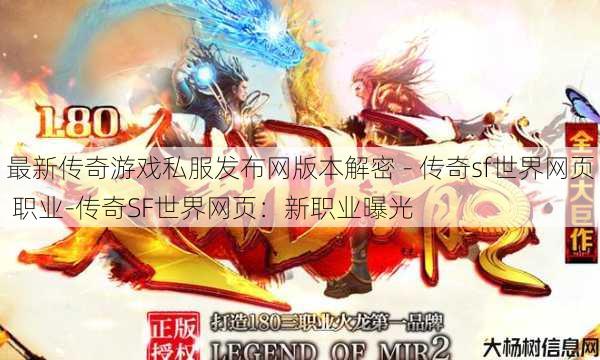 最新传奇游戏私服发布网版本解密 - 传奇sf世界网页 职业-传奇SF世界网页:新职业曝光