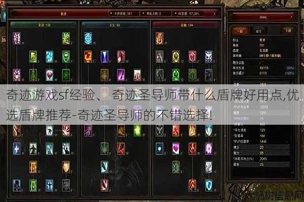 奇迹游戏sf经验、 奇迹圣导师带什么盾牌好用点,优选盾牌推荐-奇迹圣导师的不错选择! 第1张