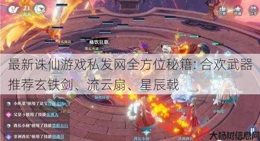 最新诛仙游戏私发网全方位秘籍: 合欢武器推荐玄铁剑、流云扇、星辰戟 第1张 最新诛仙游戏私发网全方位秘籍: 合欢武器推荐玄铁剑、流云扇、星辰戟 第1张