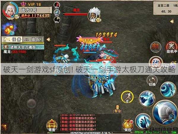 破天一剑游戏sf原创! 破天一剑手游太极刀通关攻略