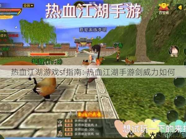 热血江湖游戏sf指南: 热血江湖手游剑威力如何 第1张
