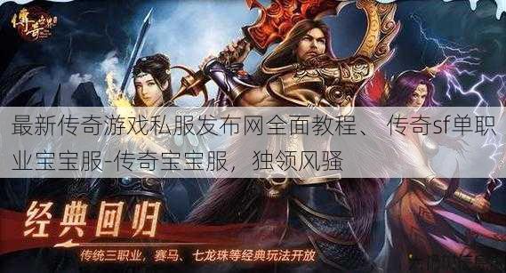 最新传奇游戏私服发布网全面教程、 传奇sf单职业宝宝服-传奇宝宝服，独领风骚
