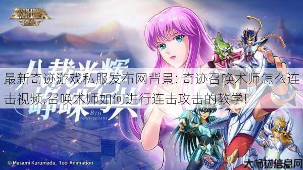 最新奇迹游戏私服发布网背景: 奇迹召唤术师怎么连击视频,召唤术师如何进行连击攻击的教学! 第1张