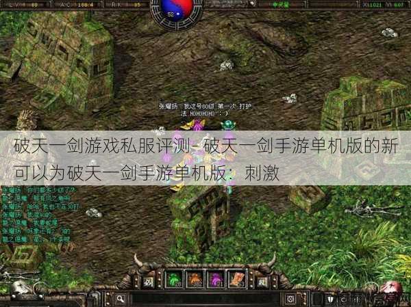 破天一剑游戏私服评测- 破天一剑手游单机版的新可以为破天一剑手游单机版：刺激