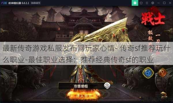 最新传奇游戏私服发布网玩家心情- 传奇sf推荐玩什么职业-最佳职业选择：推荐经典传奇sf的职业