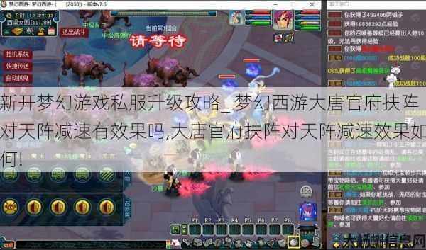 新开梦幻游戏私服升级攻略_ 梦幻西游大唐官府扶阵对天阵减速有效果吗,大唐官府扶阵对天阵减速效果如何! 第1张