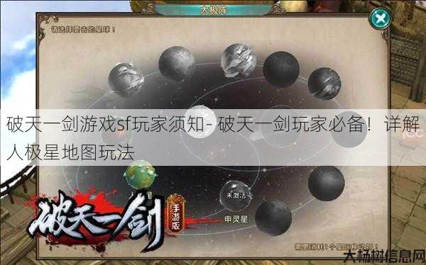 破天一剑游戏sf玩家须知- 破天一剑玩家必备！详解人极星地图玩法 第1张