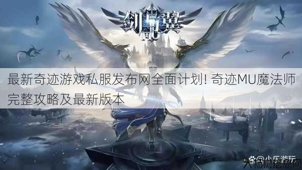 最新奇迹游戏私服发布网全面计划! 奇迹MU魔法师完整攻略及最新版本 第1张