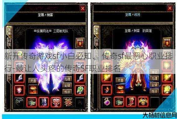 新开传奇游戏sf小白必知、 传奇sf最恶心职业排行-最让人头疼的传奇SF职业排名