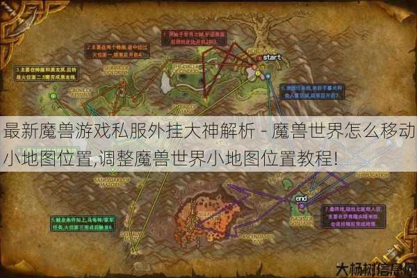 最新魔兽游戏私服外挂大神解析 - 魔兽世界怎么移动小地图位置,调整魔兽世界小地图位置教程! 第1张 最新魔兽游戏私服外挂大神解析 - 魔兽世界怎么移动小地图位置,调整魔兽世界小地图位置教程! 第1张