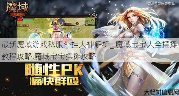 最新魔域游戏私服外挂大神解析_ 魔域宝宝大全摆摊教程攻略,魔域宝宝摆摊攻略 第1张 最新魔域游戏私服外挂大神解析_ 魔域宝宝大全摆摊教程攻略,魔域宝宝摆摊攻略 第1张