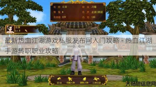 最新热血江湖游戏私服发布网入门攻略 - 热血江湖手游转职职业攻略 第1张