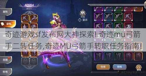 奇迹游戏sf发布网大神探索! 奇迹mu弓箭手二转任务,奇迹MU弓箭手转职任务指南! 第1张