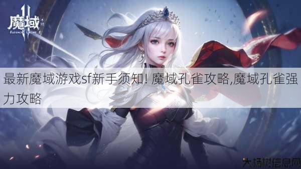 最新魔域游戏sf新手须知! 魔域孔雀攻略,魔域孔雀强力攻略 第1张