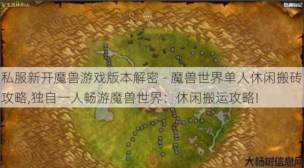 私服新开魔兽游戏版本解密 - 魔兽世界单人休闲搬砖攻略,独自一人畅游魔兽世界：休闲搬运攻略! 第1张