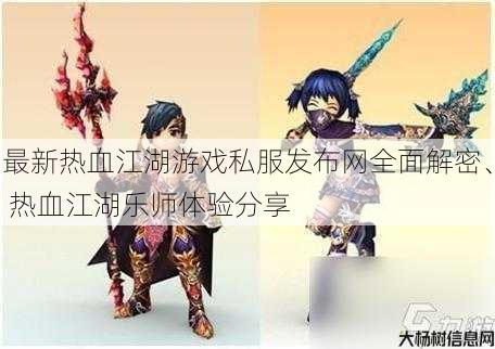 最新热血江湖游戏私服发布网全面解密、 热血江湖乐师体验分享 第1张 最新热血江湖游戏私服发布网全面解密、 热血江湖乐师体验分享 第1张
