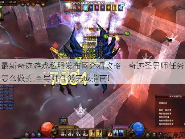 最新奇迹游戏私服发布网必看攻略 - 奇迹圣导师任务怎么做的,圣导师任务完成指南! 第1张