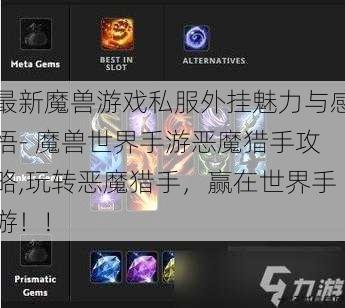 最新魔兽游戏私服外挂魅力与感悟- 魔兽世界手游恶魔猎手攻略,玩转恶魔猎手，赢在世界手游！! 第1张