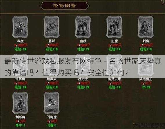 最新传世游戏私服发布网特色 - 名扬世家床垫真的靠谱吗？值得购买吗？安全性如何？ 第1张