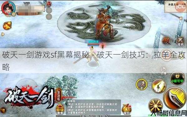 破天一剑游戏sf黑幕揭秘 - 破天一剑技巧：拉羊全攻略