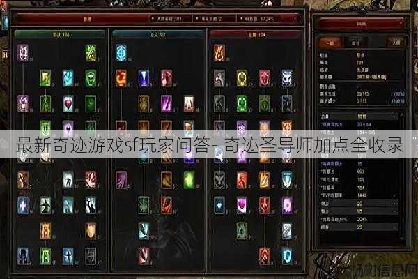 最新奇迹游戏sf玩家问答- 奇迹圣导师加点全收录 第1张 最新奇迹游戏sf玩家问答- 奇迹圣导师加点全收录 第1张