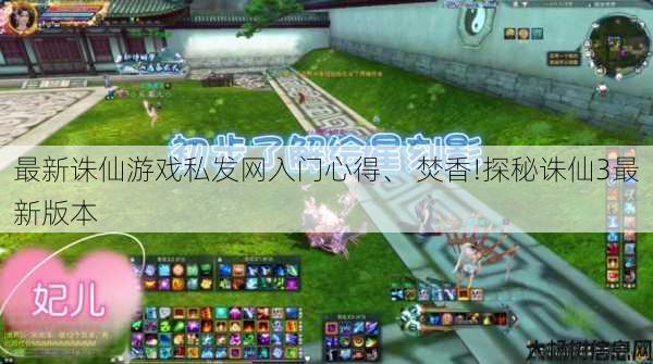 最新诛仙游戏私发网入门心得、 焚香!探秘诛仙3最新版本 第1张 最新诛仙游戏私发网入门心得、 焚香!探秘诛仙3最新版本 第1张