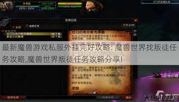 最新魔兽游戏私服外挂完好攻略: 魔兽世界找叛徒任务攻略,魔兽世界叛徒任务攻略分享! 第1张