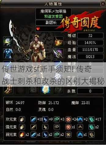 传世游戏sf新手须知! 传奇战士刺杀和攻杀的区别大揭秘