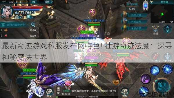 最新奇迹游戏私服发布网特色! 壮游奇迹法魔:探寻神秘魔法世界