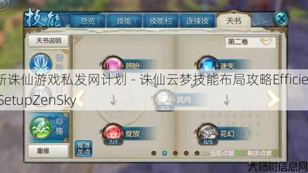 最新诛仙游戏私发网计划 - 诛仙云梦技能布局攻略EfficientSkillSetupZenSky 第1张