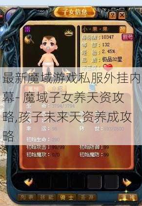 最新魔域游戏私服外挂内幕- 魔域子女养天资攻略,孩子未来天资养成攻略 第1张 最新魔域游戏私服外挂内幕- 魔域子女养天资攻略,孩子未来天资养成攻略 第1张