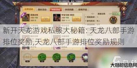 新开天龙游戏私服大秘籍: 天龙八部手游排位奖励,天龙八部手游排位奖励规则 第1张