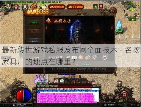 最新传世游戏私服发布网全面技术 - 名扬家具厂的地点在哪里? 第1张 最新传世游戏私服发布网全面技术 - 名扬家具厂的地点在哪里? 第1张