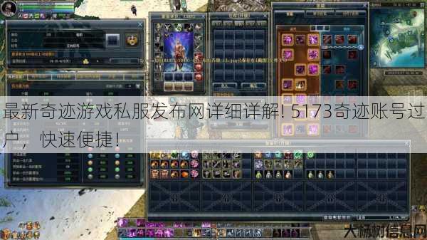 最新奇迹游戏私服发布网详细详解! 5173奇迹账号过户，快速便捷！ 第1张