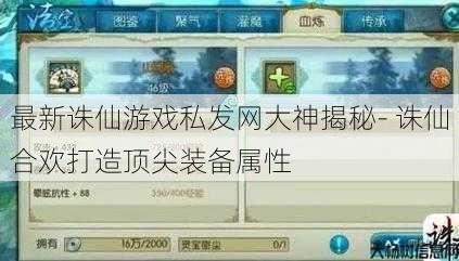 最新诛仙游戏私发网大神揭秘- 诛仙合欢打造顶尖装备属性 第1张