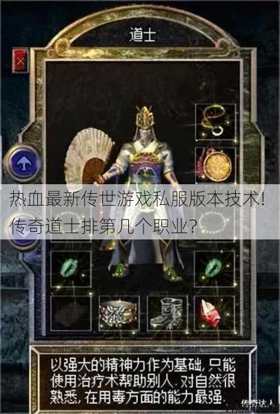 热血最新传世游戏私服版本技术! 传奇道士排第几个职业？ 第1张
