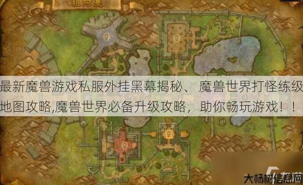最新魔兽游戏私服外挂黑幕揭秘、 魔兽世界打怪练级地图攻略,魔兽世界必备升级攻略，助你畅玩游戏！! 第1张