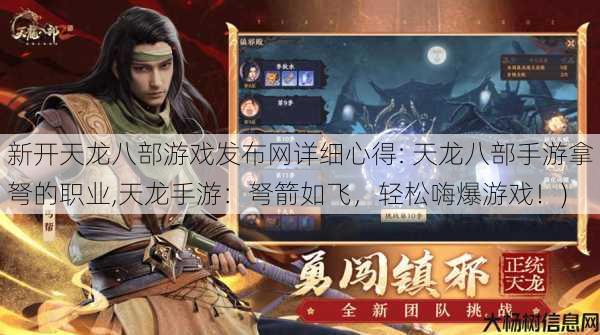 新开天龙八部游戏发布网详细心得: 天龙八部手游拿弩的职业,天龙手游：弩箭如飞，轻松嗨爆游戏！) 第1张