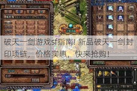 破天一剑游戏sf指南! 新品破天一剑封印项链,价格实惠,快来抢购! 第1张 破天一剑游戏sf指南! 新品破天一剑封印项链,价格实惠,快来抢购! 第1张