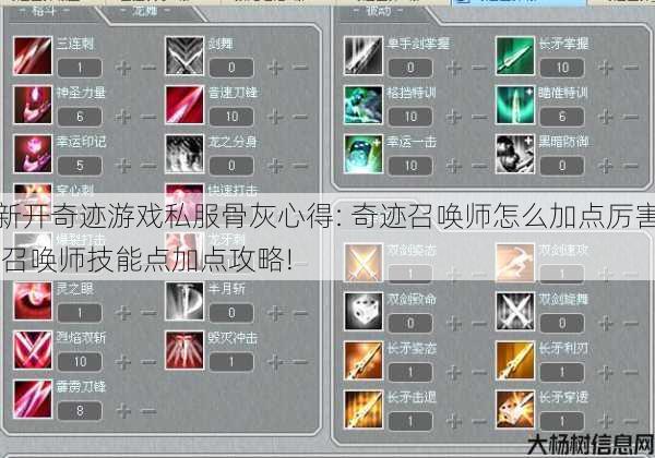 新开奇迹游戏私服骨灰心得: 奇迹召唤师怎么加点厉害,召唤师技能点加点攻略!
